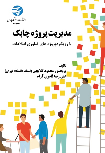 مدیریت پروژه چابک بارویکرد پروژههای فناوری اطلاعات